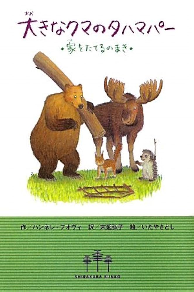 【大きなクマのタハマパー】家をたてるのまき　ハンネレ・フオヴィ　末延弘子